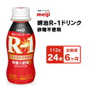 スイーツ・お菓子(その他)人気ランク9位　口コミ数「0件」評価「0」「【ふるさと納税】【定期便6回】明治 プロビオヨーグルトR-1ドリンク砂糖不使用 112g×24本×6回 ヨーグルトドリンク」