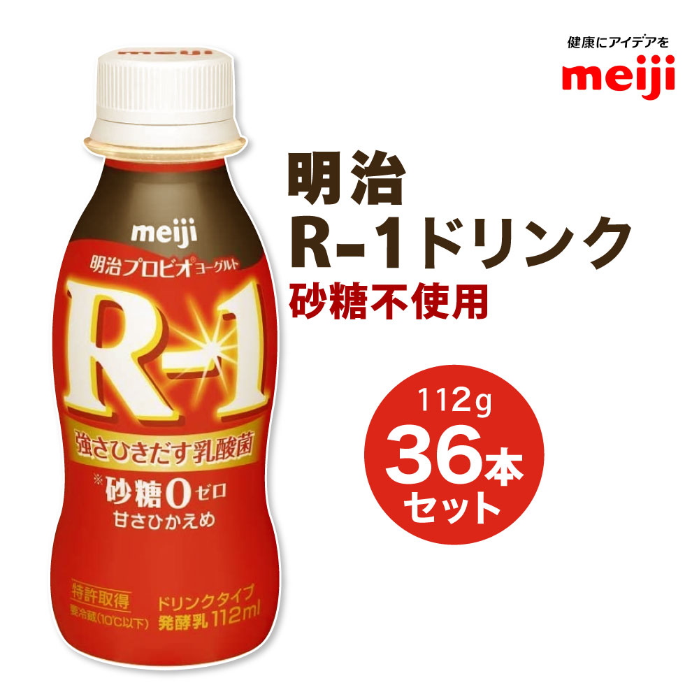 【ふるさと納税】R-1ドリンク砂糖不使用 112g 36本 【スイーツ・R-1ドリンク砂糖不使用・発酵乳・ドリンク】