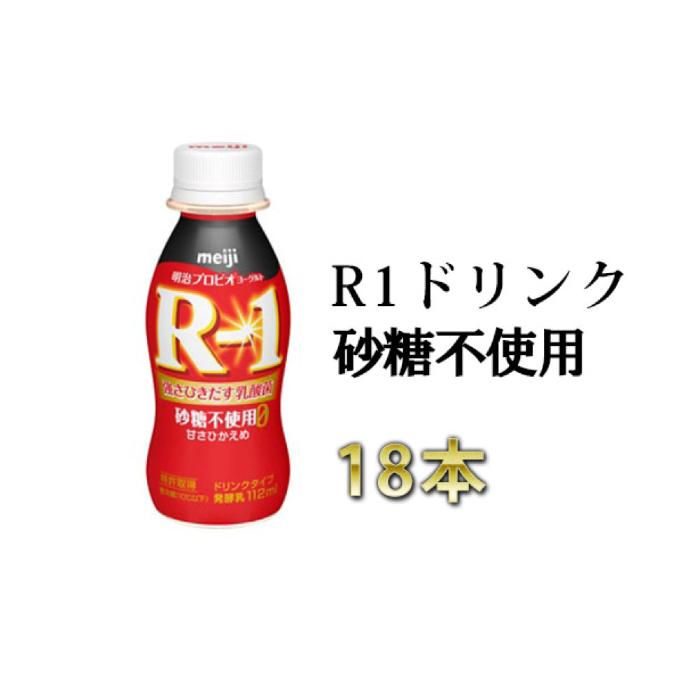 【ふるさと納税】R−1ドリンク砂糖不使用　18本【飲料・乳製品・明治】