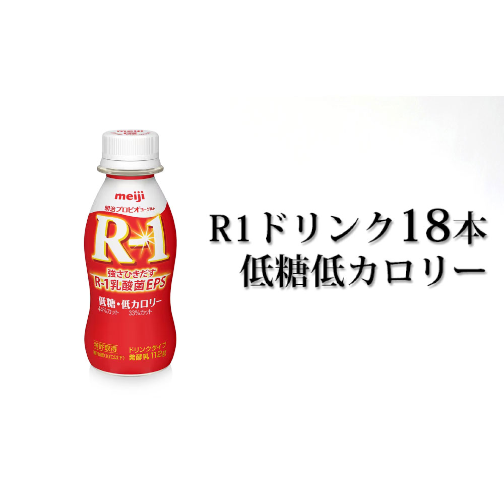 【ふるさと納税】R−1ドリンク低糖低カロリー18本【飲料・乳製品・明治】