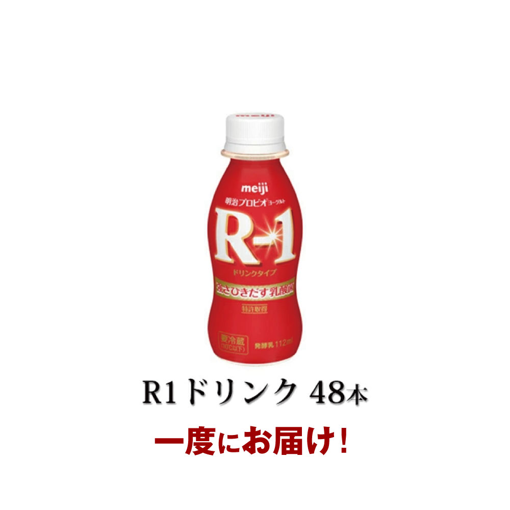【ふるさと納税】R-1ドリンク48本