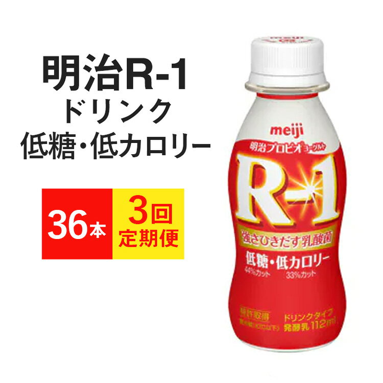 【ふるさと納税】【定期便 3ヶ月】R-1ドリンク 低糖・低カロリー 36本　3か月