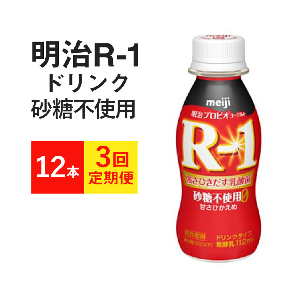 【ふるさと納税】【定期便 3ヶ月】R-1ドリンク砂糖不使用　12本