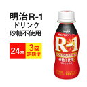 【ふるさと納税】【定期便 3ヶ月】R-1ドリンク砂糖不使用　24本