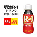 【ふるさと納税】【定期便3回】R-1ドリンク 砂糖不使用0 36本×3か月