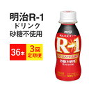【ふるさと納税】【定期便3回】R-1ドリンク 砂糖不使用 36本×3か月