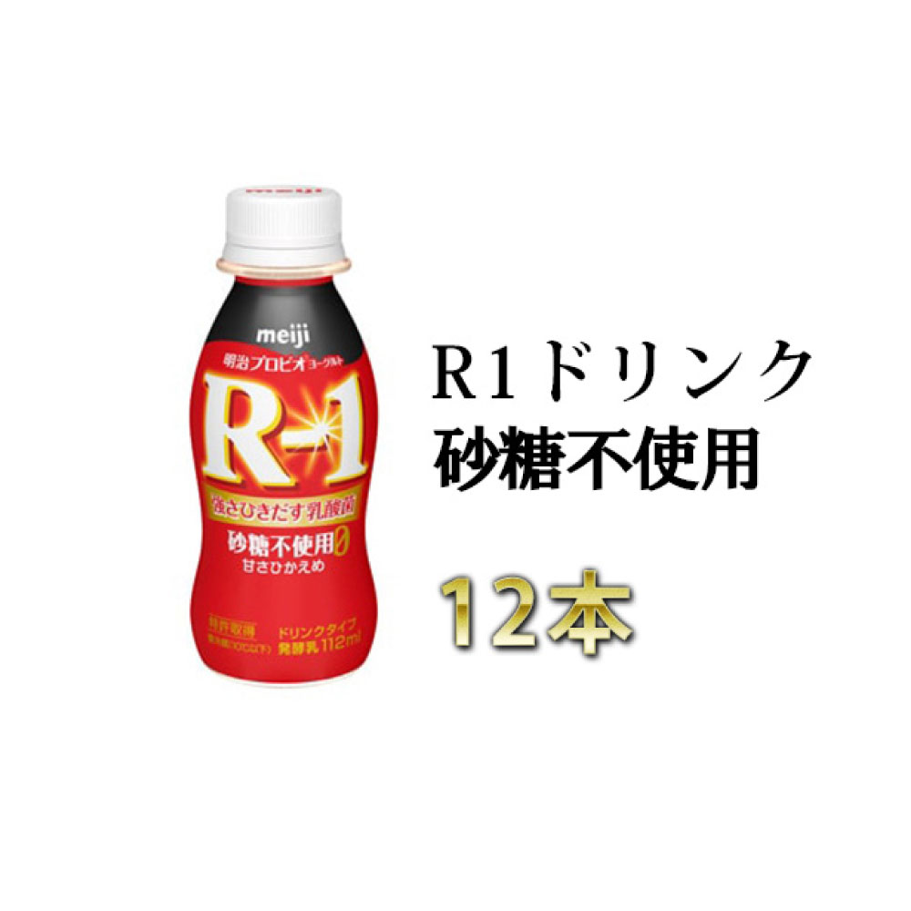 24位! 口コミ数「1件」評価「5」R-1ドリンク砂糖不使用　12本【飲料・乳製品・明治】