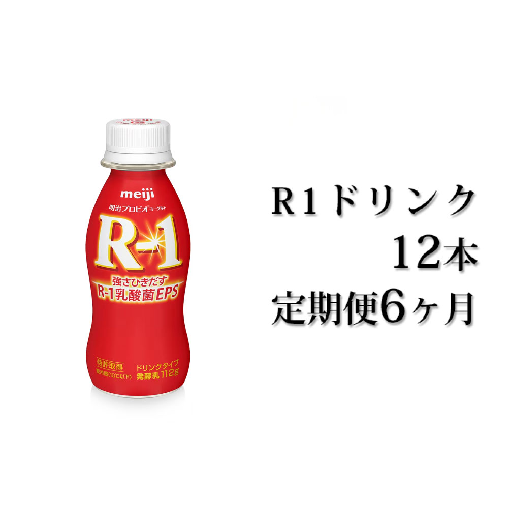 【ふるさと納税】R−1ドリンク12本 定期便6ヶ月 【定期便・飲料・乳製品・明治】