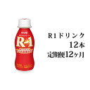 【ふるさと納税】R−1ドリンク12本　定期便12ヶ月　【定期便・飲料・乳製品・明治】