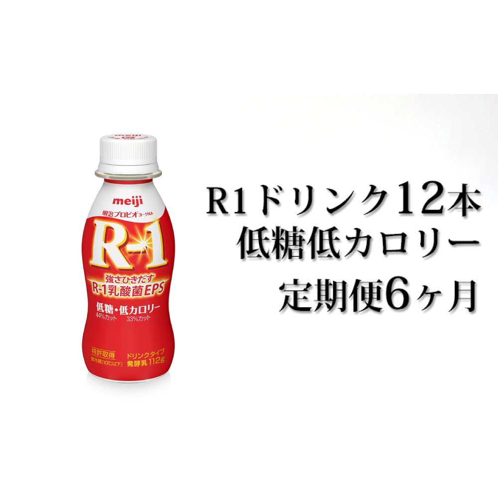 【ふるさと納税】R−1ドリンク低糖低カロリー12本 定期便6ヶ月 【定期便・飲料・乳製品・明治】