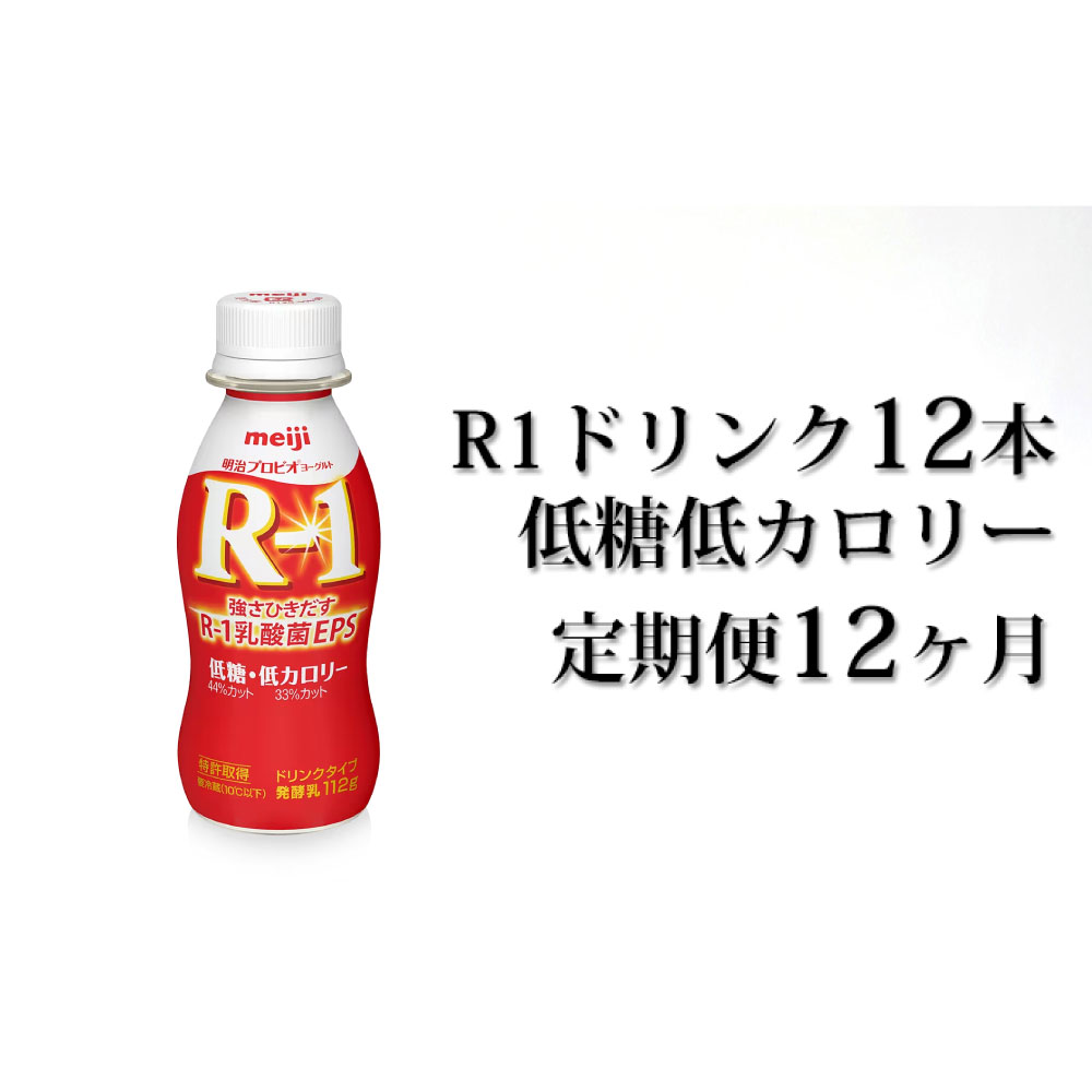 【ふるさと納税】R−1ドリンク低糖