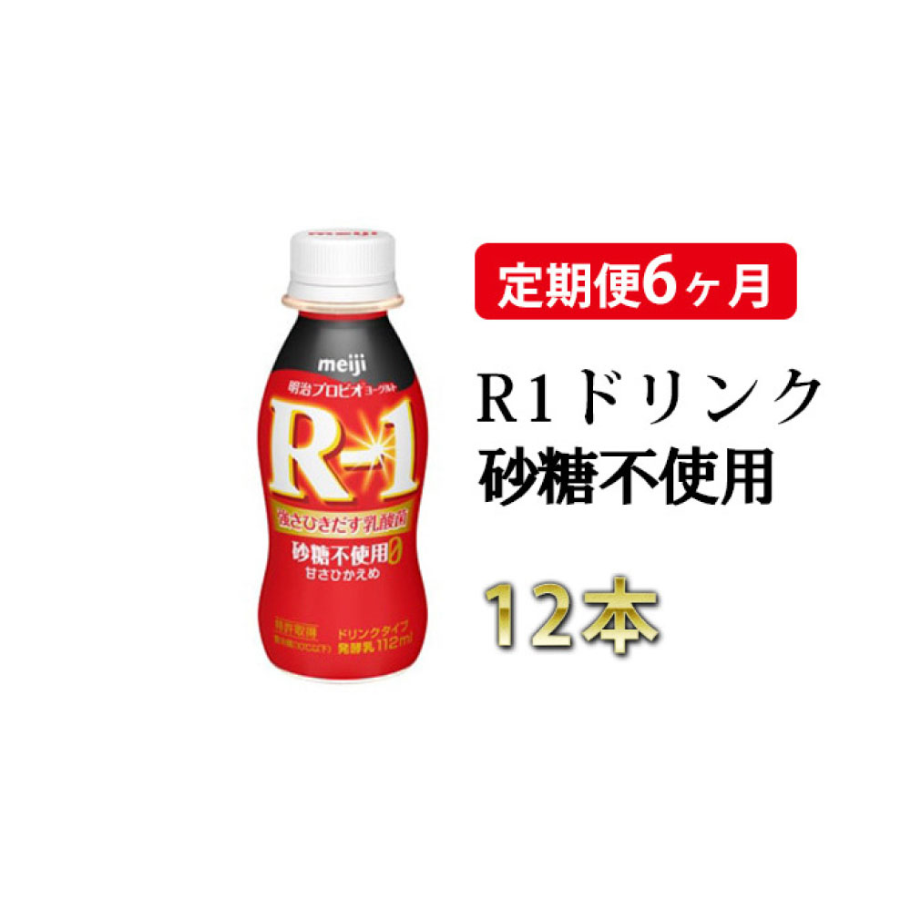 【ふるさと納税】R−1ドリンク砂糖不使用 12本 定期便6ヶ月 【定期便・飲料・乳製品・明治】