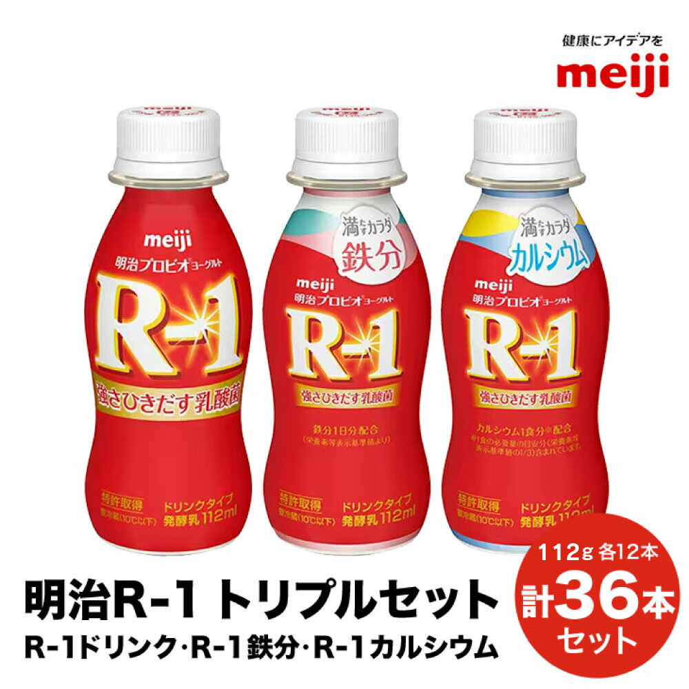 【ふるさと納税】R-1ドリンク12本　R-1鉄分12本　R-1カルシウム12本