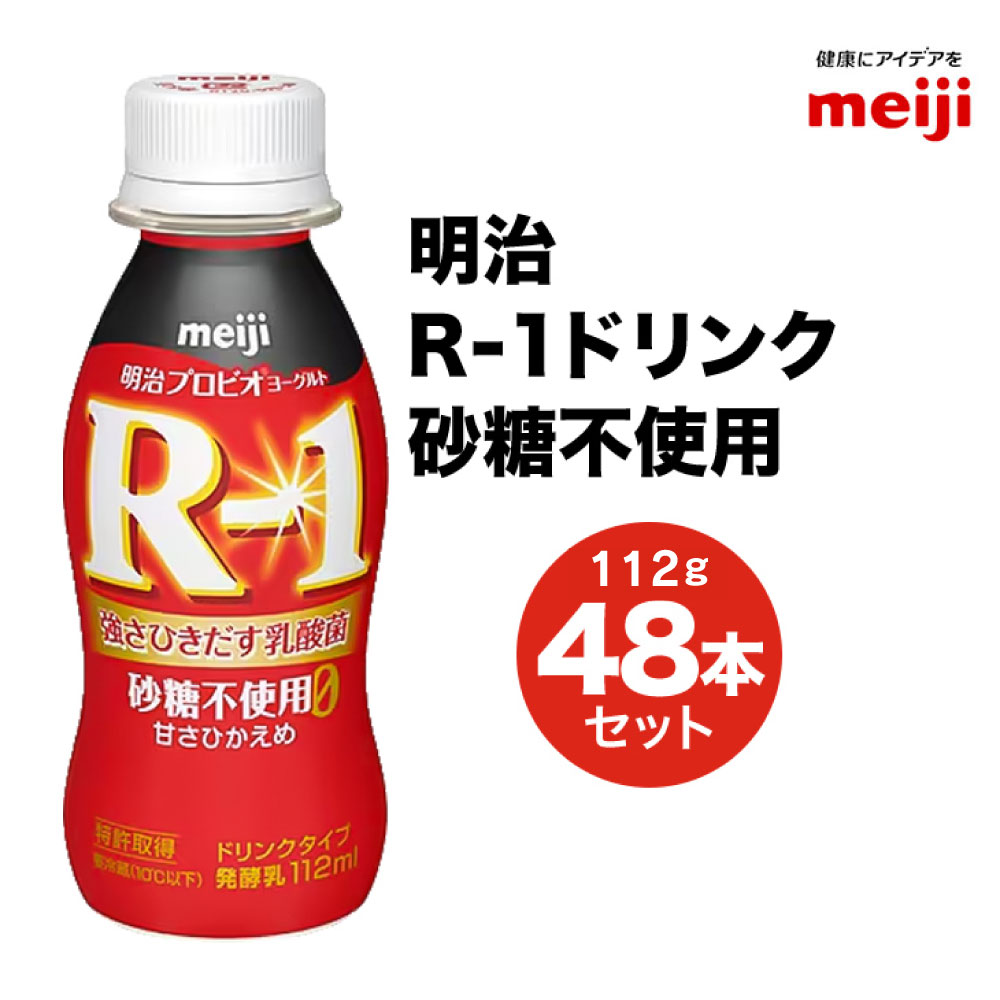 【ふるさと納税】R-1ドリンク砂糖不使用 48本