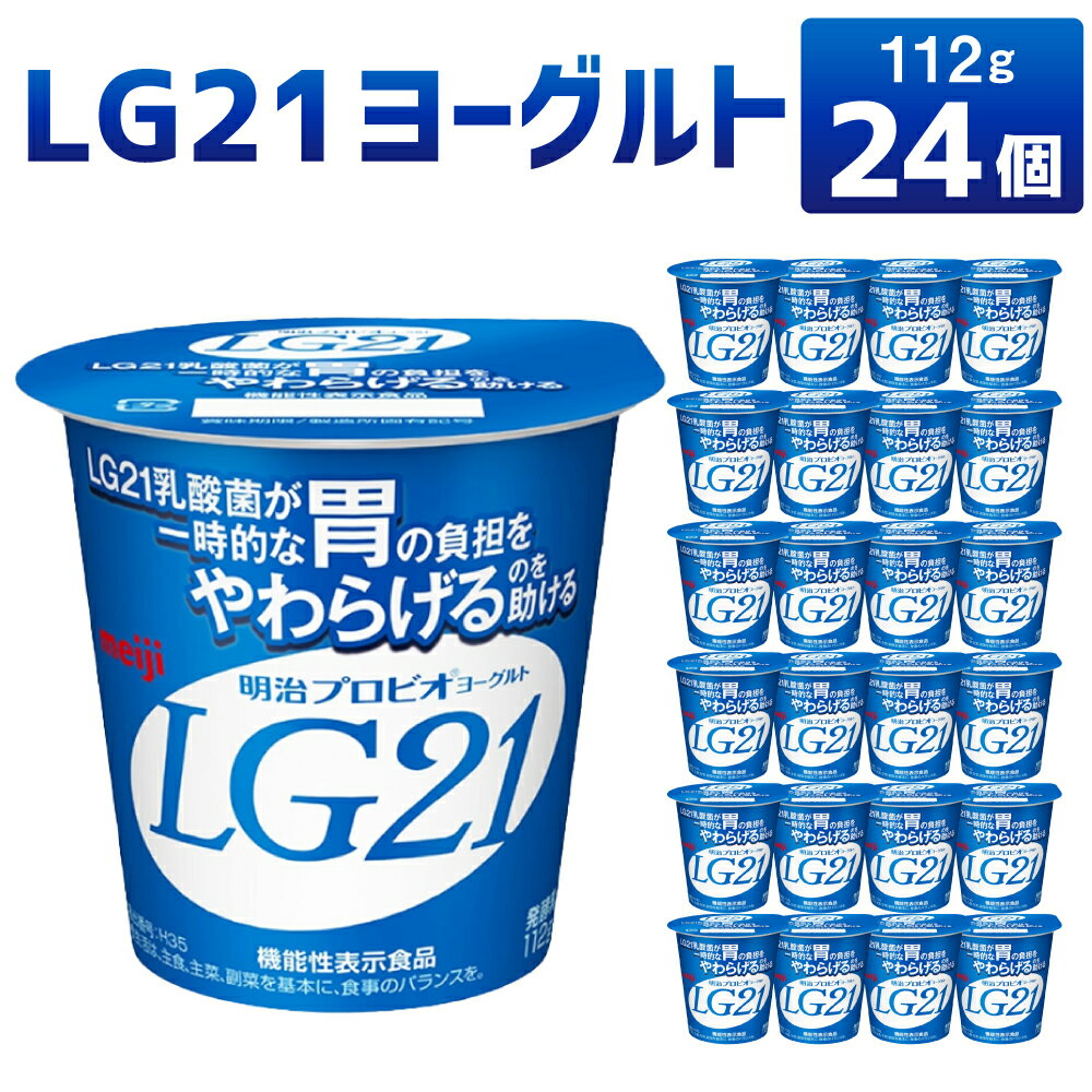 LG21 ヨーグルト 112g×24個 乳製品 プロビオヨーグルト 乳酸菌飲料 乳酸菌 meiji 茨城県 守谷市