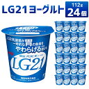 【ふるさと納税】LG21 ヨーグルト 112g 24個 乳製品 プロビオヨーグルト 乳酸菌飲料 乳酸菌 meiji 茨城県 守谷市