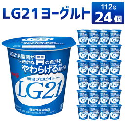 【ふるさと納税】LG21 ヨーグルト 112g×24個 乳製品 プロビオヨーグルト 乳酸菌飲料 乳酸菌 meiji 茨城県 守谷市