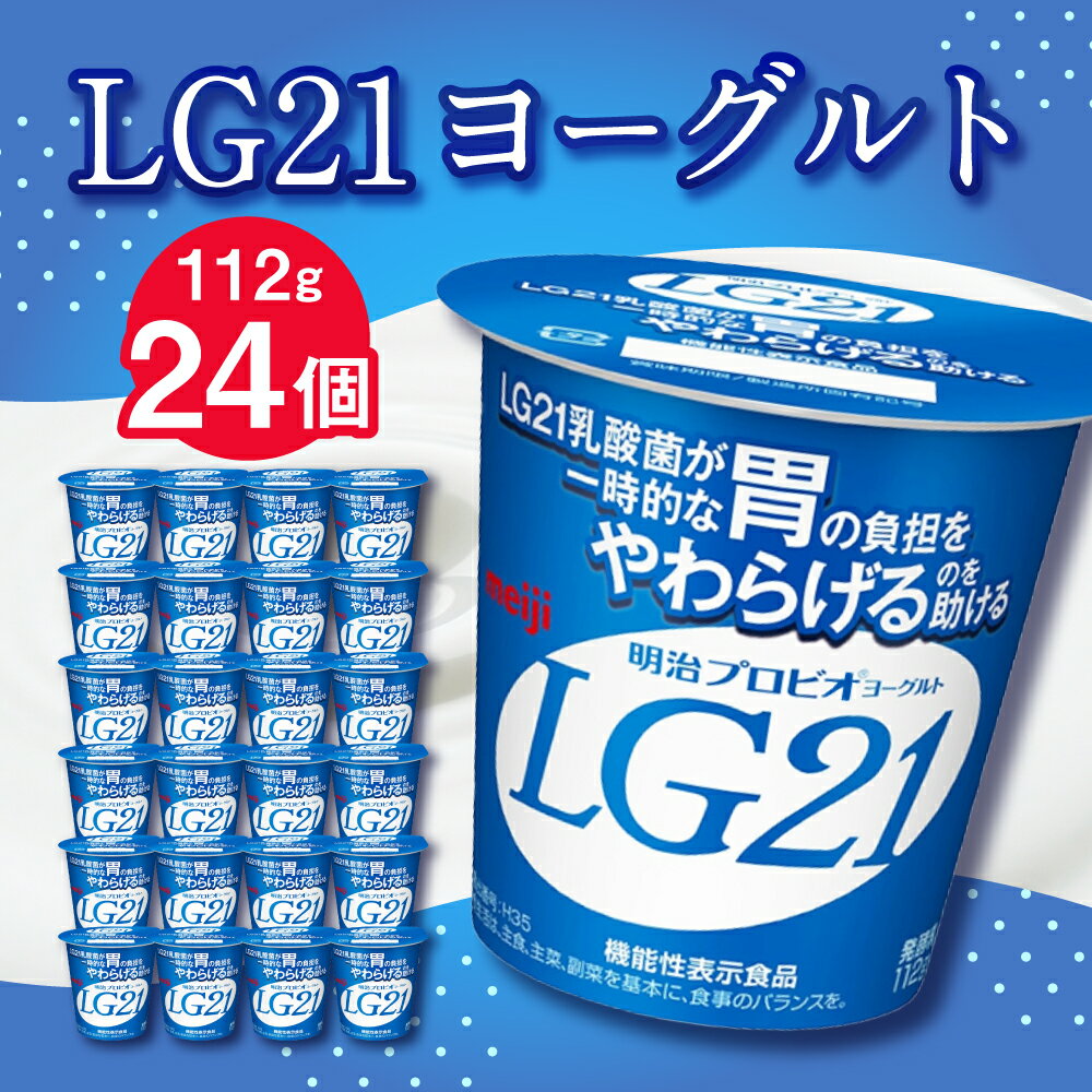 【ふるさと納税】LG21 ヨーグルト 112g×24個 乳製品 プロビオヨーグルト 乳酸菌飲料 乳酸菌 meiji 茨城県 守谷市