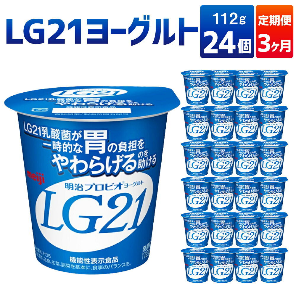 [3ヶ月定期便]LG21ヨーグルト 24個 112g×24個×3回 合計72個 LG21 ヨーグルト 乳製品 プロビオヨーグルト 乳酸菌飲料 乳酸菌 meiji 茨城県 守谷市