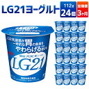 【ふるさと納税】【3ヶ月定期便】LG21ヨーグルト 24個 112g×24個×3回 合計72個 LG21 ヨーグルト 乳製品 プロビオヨーグルト 乳酸菌飲料 乳酸菌 meiji 茨城県 守谷市