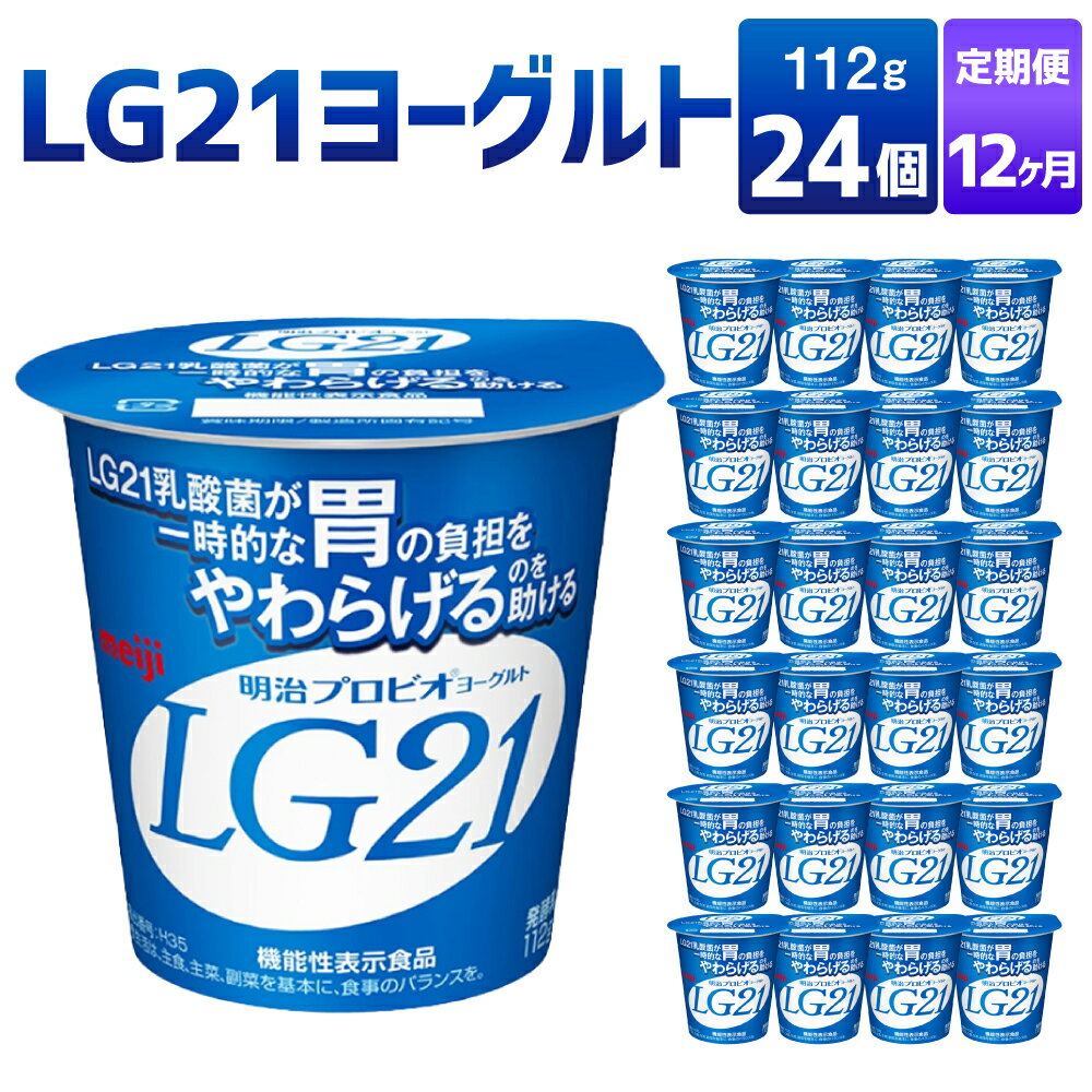7位! 口コミ数「1件」評価「5」【12カ月定期便】LG21ヨーグルト 24個 112g×24個×12回 合計288個 LG21 ヨーグルト 乳製品 プロビオヨーグルト 乳酸･･･ 