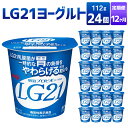 【ふるさと納税】【12カ月定期便】LG21ヨーグルト 24個 112g 24個 12回 合計288個 LG21 ヨーグルト 乳製品 プロビオヨーグルト 乳酸菌飲料 乳酸菌 meiji 茨城県 守谷市