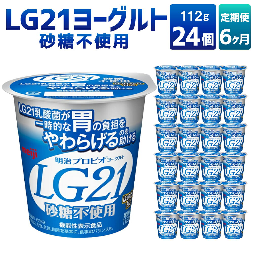 【ふるさと納税】【6ヶ月定期便】LG21ヨーグルト 砂糖不使用 24個 112g×24個×6回 合計144個 LG21 ヨーグルト 乳製品 プロビオヨーグルト 無糖 カロリーオフ 低カロリー 低脂肪 乳酸菌飲料 乳酸菌 meiji 茨城県 守谷市