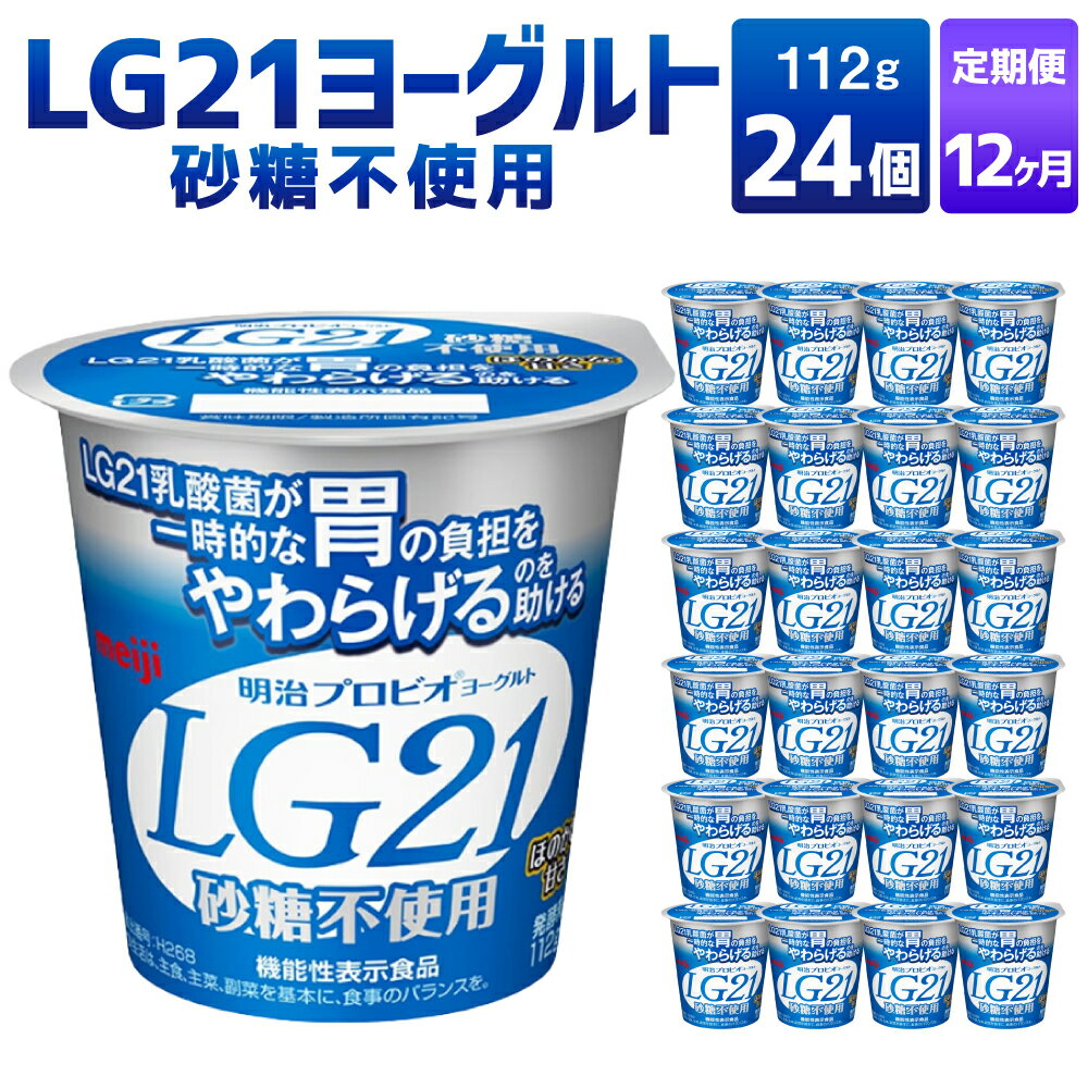 19位! 口コミ数「0件」評価「0」【12ヶ月定期便】LG21ヨーグルト 砂糖不使用 24個 112g×24個×12回 合計288個 LG21 ヨーグルト 乳製品 プロビオヨー･･･ 