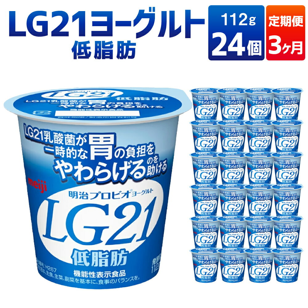 [3ヶ月定期便][定期便 3ヶ月]明治LG21ヨーグルト低脂肪 112g×24個