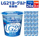 【ふるさと納税】【3ヶ月定期便】【定期便 3ヶ月】明治LG21ヨーグルト低脂肪 112g×24個
