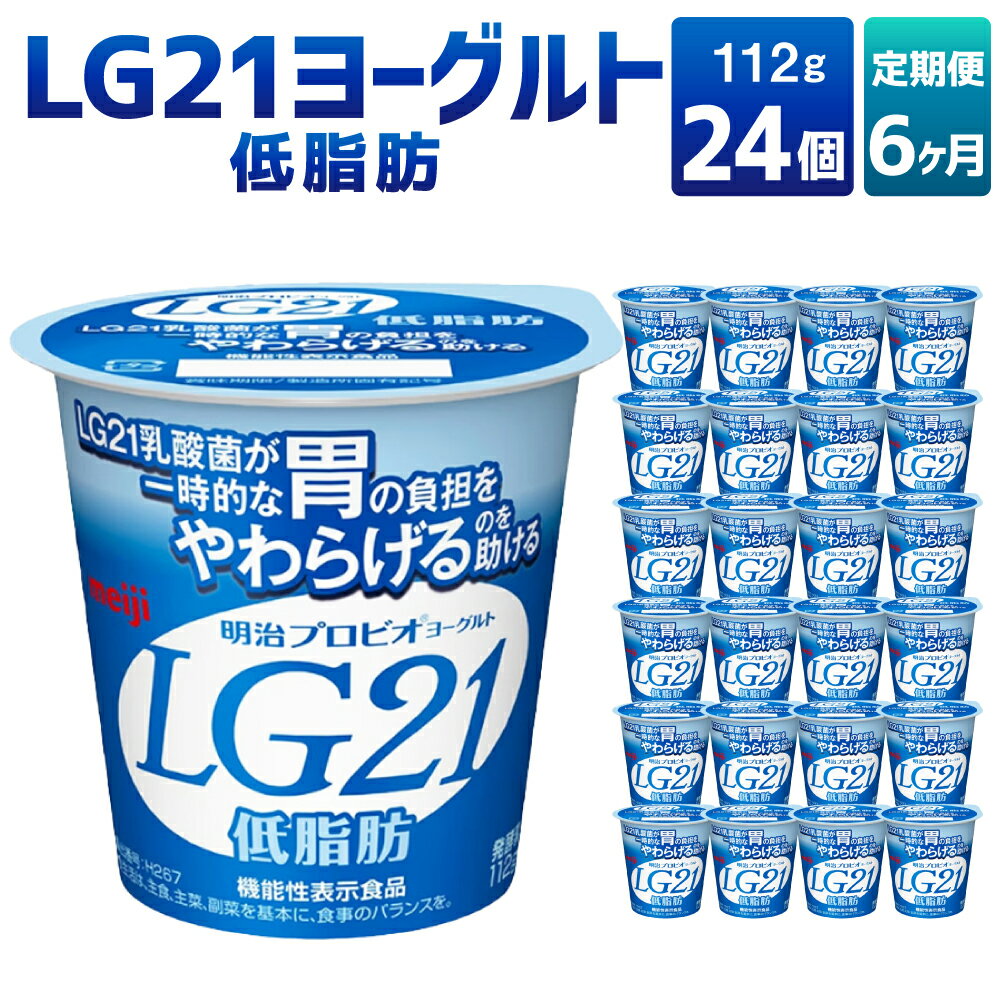 LG21ヨーグルト 低脂肪 24個 112g×24個×6回 合計144個 LG21 ヨーグルト 乳製品 プロビオヨーグルト 乳酸菌飲料 乳酸菌 meiji 茨城県 守谷市