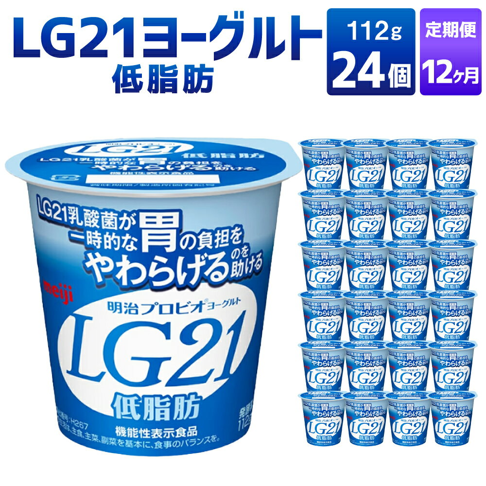 【ふるさと納税】【12ヶ月定期便】LG21ヨーグルト 低脂肪 24個 112g×24個×12回 合計288個 LG21 ヨーグルト 乳製品 プロビオヨーグルト 乳酸菌飲料 乳酸菌 meiji 茨城県 守谷市