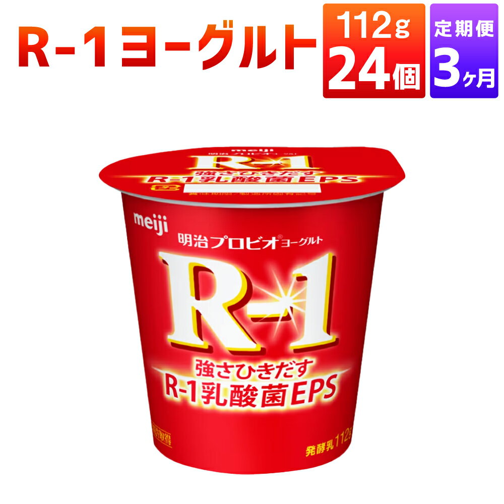 【ふるさと納税】【定期便 3ヶ月】R-1ヨーグルト 24個 112g×24個 R-1 ヨーグルト 乳製品 プロビオヨーグルト 乳酸菌飲料 乳酸菌 meiji 茨城県 守谷市