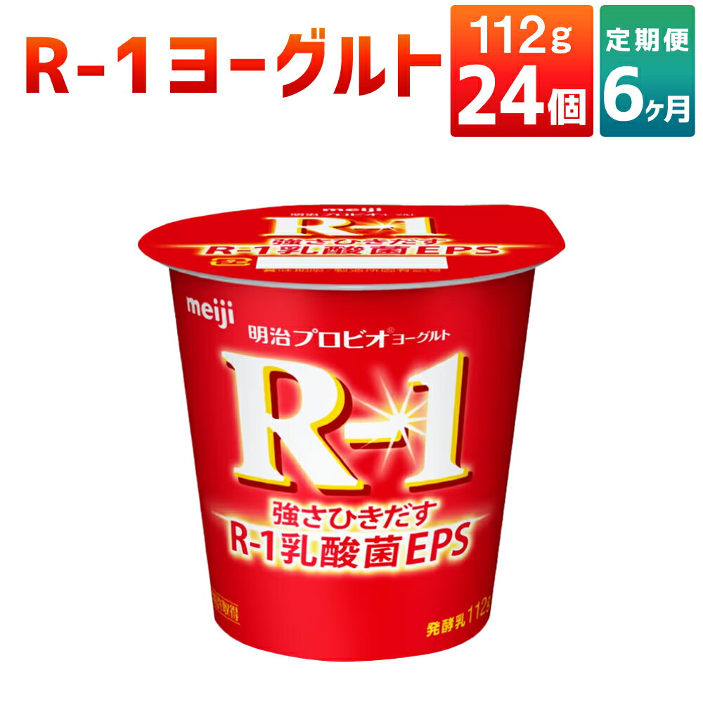 ヨーグルト(ソフトヨーグルト)人気ランク21位　口コミ数「0件」評価「0」「【ふるさと納税】【6ヶ月定期便】R-1ヨーグルト 24個 112g×24個×6回 合計144個 R-1 ヨーグルト 乳製品 プロビオヨーグルト 乳酸菌飲料 乳酸菌 meiji 茨城県 守谷市」