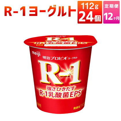 【12ヶ月定期便】R-1ヨーグルト 24個 112g×24個×12回 合計288個 R-1 ヨーグルト 乳製品 プロビオヨーグルト 乳酸菌飲料 乳酸菌 meiji 茨城県 守谷市