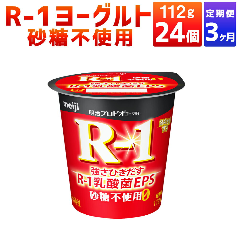 【ふるさと納税】【定期便 3ヶ月】R-1ヨーグルト 砂糖不使用 24個 112g×24個 R-1 ヨーグルト 乳製品 プロビオヨーグルト 無糖 カロリーオフ 低カロリー 低脂肪 乳酸菌飲料 乳酸菌 meiji 茨城県 守谷市