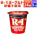 【ふるさと納税】【定期便 3ヶ月】R-1ヨーグルト 砂糖不使用 24個 112g 24個 R-1 ヨーグルト 乳製品 プロビオヨーグルト 無糖 カロリーオフ 低カロリー 低脂肪 乳酸菌飲料 乳酸菌 meiji 茨城県…