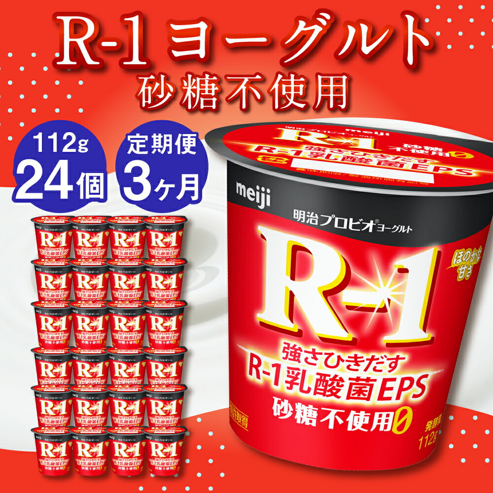 【ふるさと納税】【定期便 3ヶ月】R-1ヨーグルト 砂糖不使用 24個 112g×24個 R-1 ヨーグルト 乳製品 プロビオヨーグルト 無糖 カロリーオフ 低カロリー 低脂肪 乳酸菌飲料 乳酸菌 meiji 茨城県 守谷市