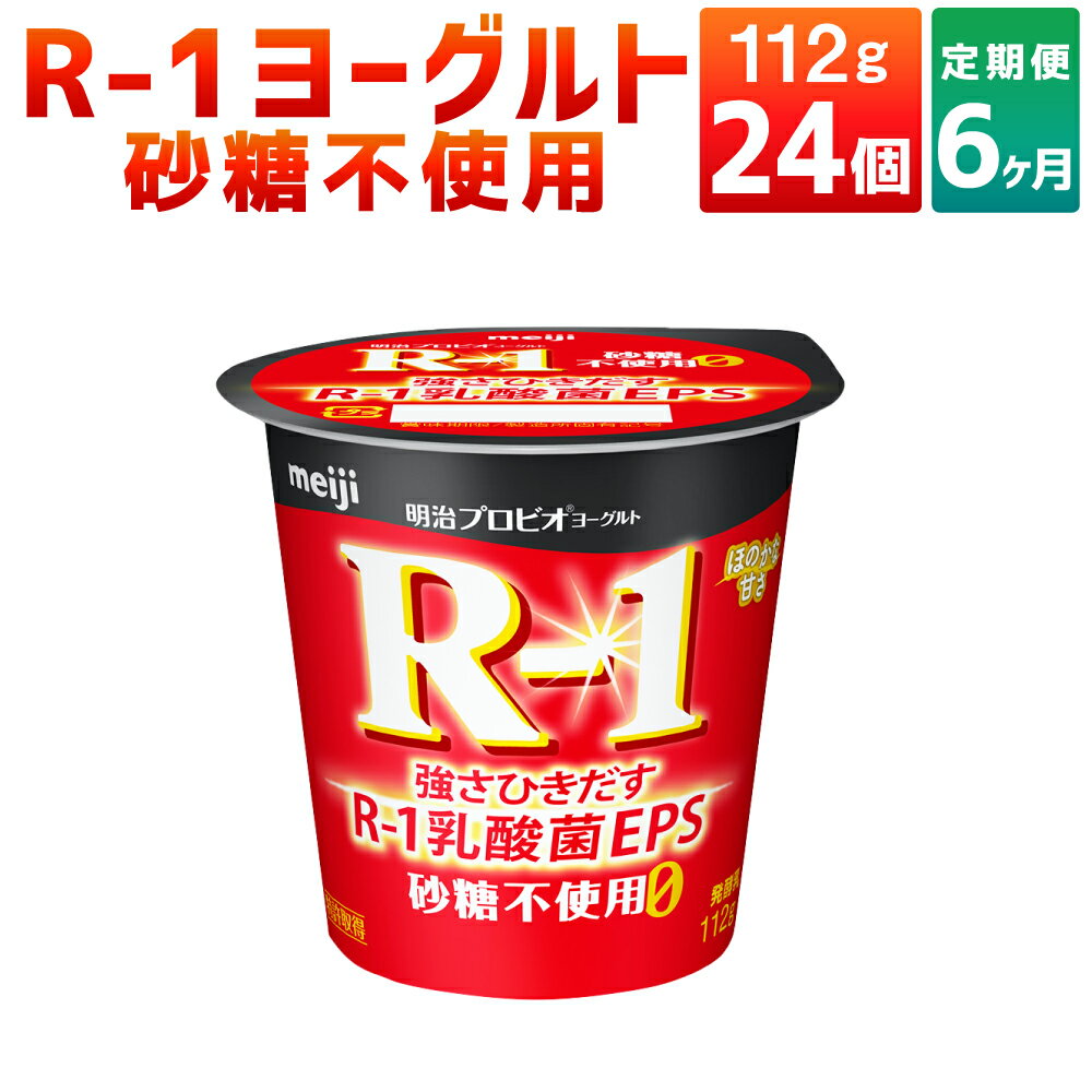 19位! 口コミ数「0件」評価「0」【6ヶ月定期便】R-1ヨーグルト 砂糖不使用 24個 112g×24個×6回 合計144個 R-1 ヨーグルト 乳製品 プロビオヨーグルト ･･･ 