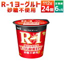 【ふるさと納税】【6ヶ月定期便】R-1ヨーグルト 砂糖不使用 24個 112g 24個 6回 合計144個 R-1 ヨーグルト 乳製品 プロビオヨーグルト 無糖 カロリーオフ 低カロリー 低脂肪 乳酸菌飲料 乳酸菌…