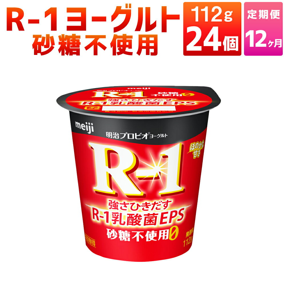 21位! 口コミ数「0件」評価「0」【12ヶ月定期便】R-1ヨーグルト 砂糖不使用 24個 112g×24個×12回 合計288個 R-1 ヨーグルト 乳製品 プロビオヨーグル･･･ 