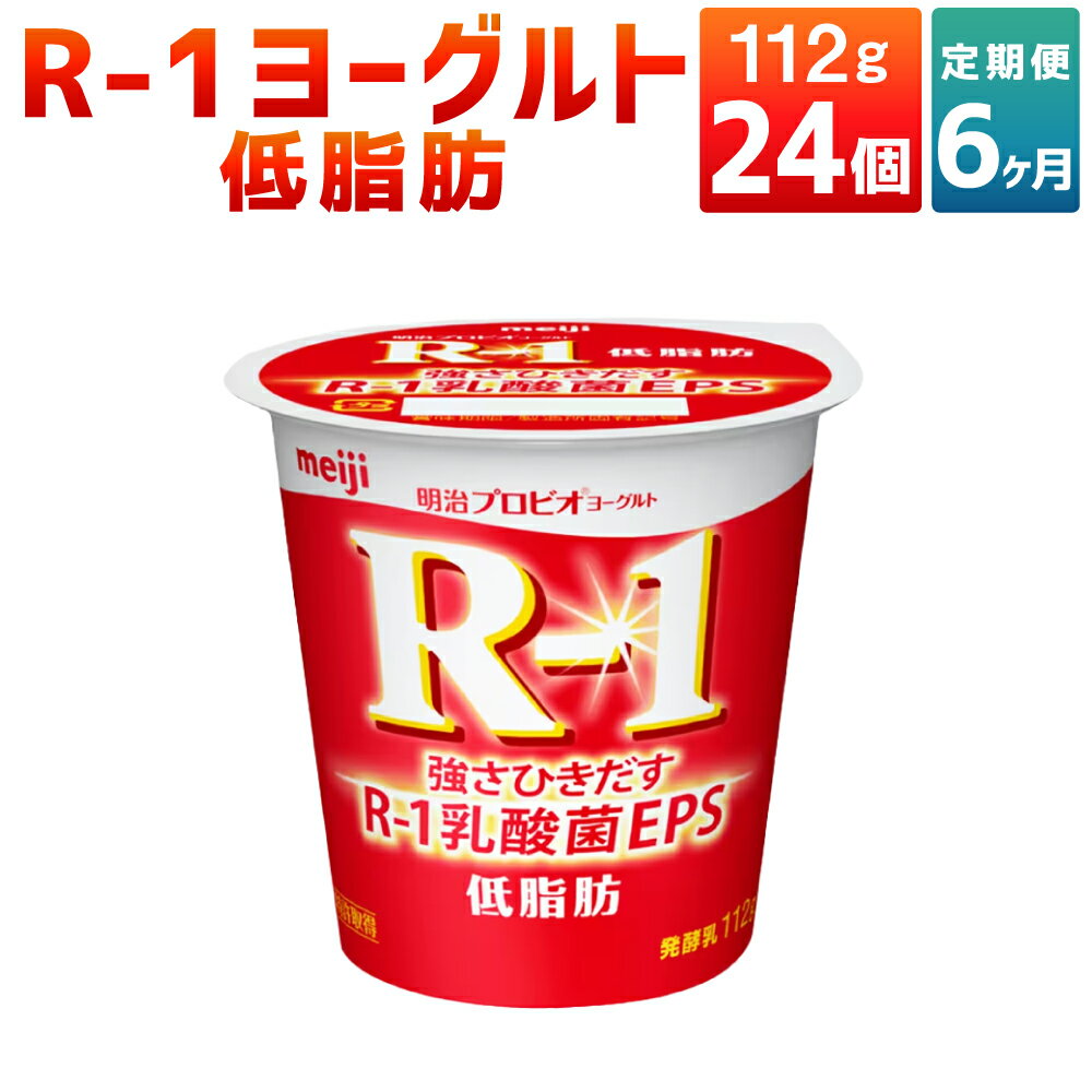 楽天茨城県守谷市【ふるさと納税】【6ヶ月定期便】R-1ヨーグルト 低脂肪 24個 112g×24個×6回 合計144個 R-1 ヨーグルト 乳製品 プロビオヨーグルト 乳酸菌飲料 乳酸菌 meiji 茨城県 守谷市