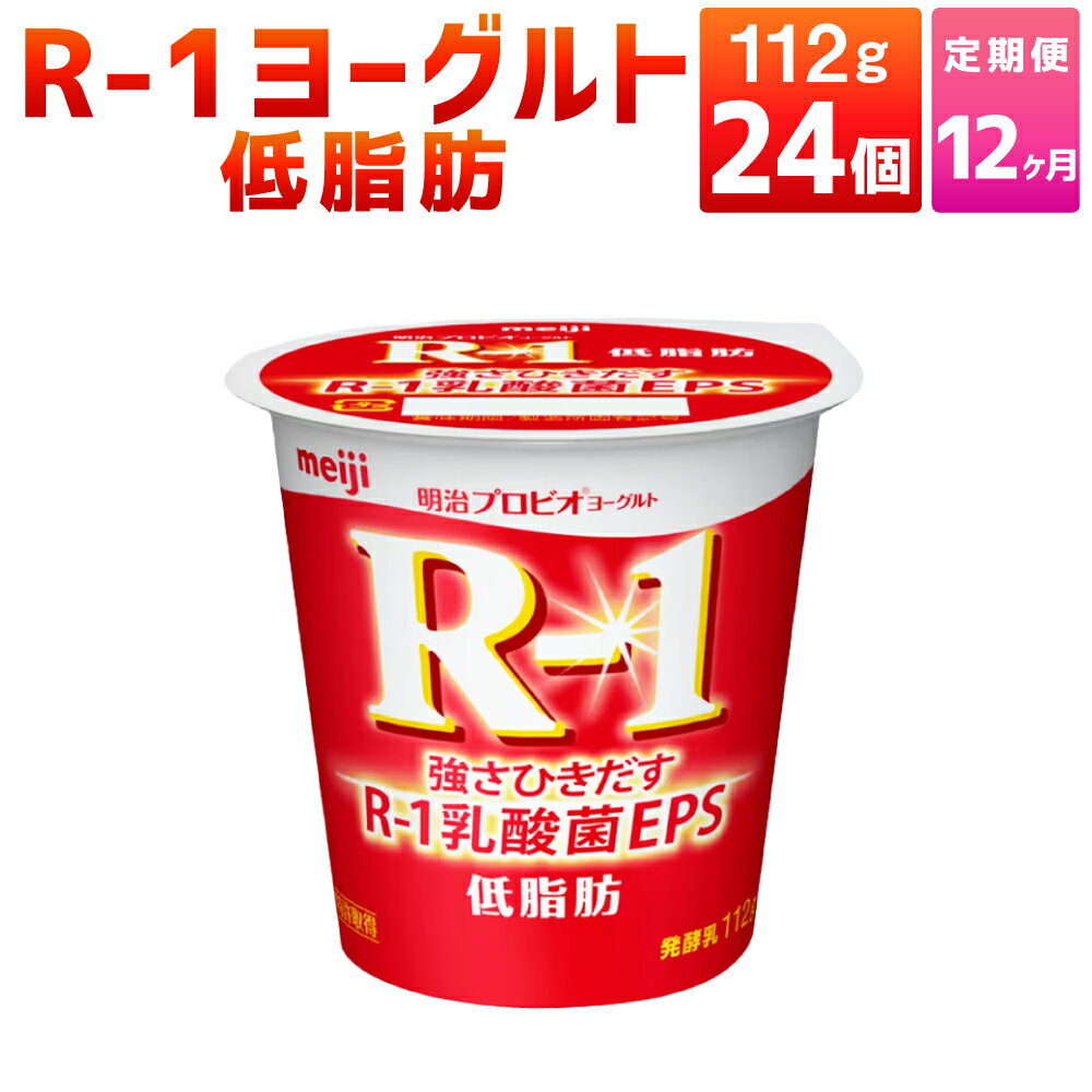 【ふるさと納税】【12ヶ月定期便】R-1ヨーグルト 低脂肪 24個 112g×24個×12回 合計288個 R-1 ヨーグルト 乳製品 プロビオヨーグルト 乳酸菌飲料 乳酸菌 meiji 茨城県 守谷市