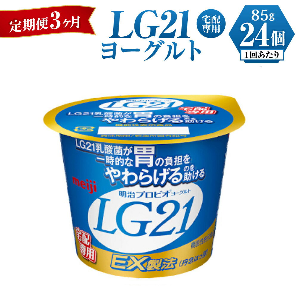 TVCMでおなじみの大人気商品、特許取得LG21乳酸菌。毎日を戦う人の為のヨーグルトです。EX製法によりまろやかな味わいになっております。 ※画像はイメージです。 ※商品の特性上、発送後のお客様都合による、返品・交換・キャンセルはお受け出来かねます。 ※お受取されずに商品が当店へ返送になった場合の再発送および返金は出来かねます。 名称 LG21ヨーグルト 内容量 85g × 24個 × 3ヶ月 原材料 生乳、乳製品、砂糖／甘味料（ステビア） アレルギー品目 乳 賞味期限 冷蔵12日 保存方法 要冷蔵（10℃以下） 配送方法 冷蔵 製造者 株式会社明治守谷工場 茨城県守谷市野木崎3456 提供元 株式会社ミルク 【地場産品に該当する理由】市内の飲料工場において製造を行い、市内で製造したもののみを提供している。（告示第5条第3号に該当） ・ふるさと納税よくある質問はこちら ・寄附申込みのキャンセル、返礼品の変更・返品はできません。あらかじめご了承ください。【3ヶ月 定期便】LG21ヨーグルト 24個 (宅配専用)　 寄附金の用途について 市長におまかせ 健康福祉の増進を図る事業 市民協働の充実を図る事業 教育文化の振興を図る事業 生活環境の向上を図る事業 都市基盤の整備を図る事業 産業経済の振興を図る事業 受領証明書及びワンストップ特例申請書のお届けについて 返礼品とは別にお送りいたします。 【寄附金受領証明書に関して】 入金確認後2〜3週間を目途に、注文内容確認画面の「注文者情報」に記載のご住所にお送りします。 【ワンストップ特例申請書に関して】 送付を希望されたかたには入金確認後2〜3週間程度を目途にお送りします。 ご寄附の翌年1月10日までにご提出ください。 ※ご自身でダウンロード・印刷をしていただくことも可能です。