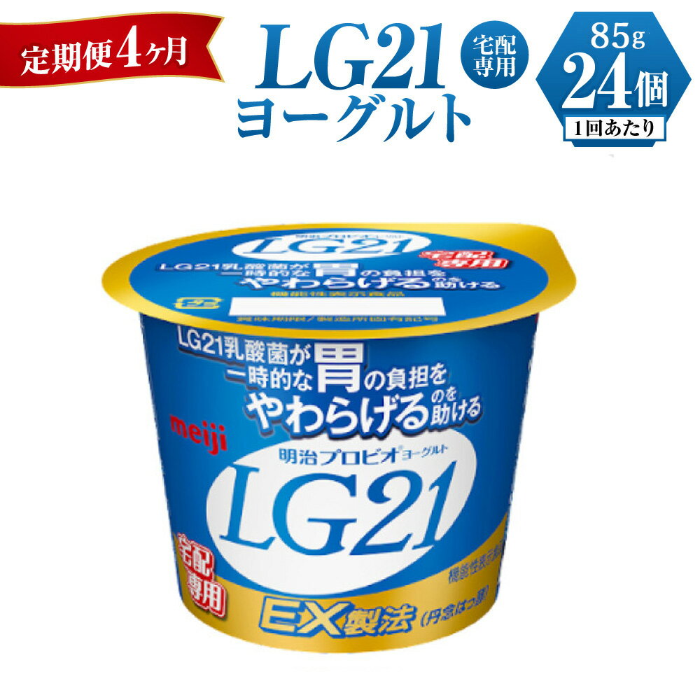 【ふるさと納税】【4ヶ月 定期便】LG21ヨーグルト 24個 (宅配専用)