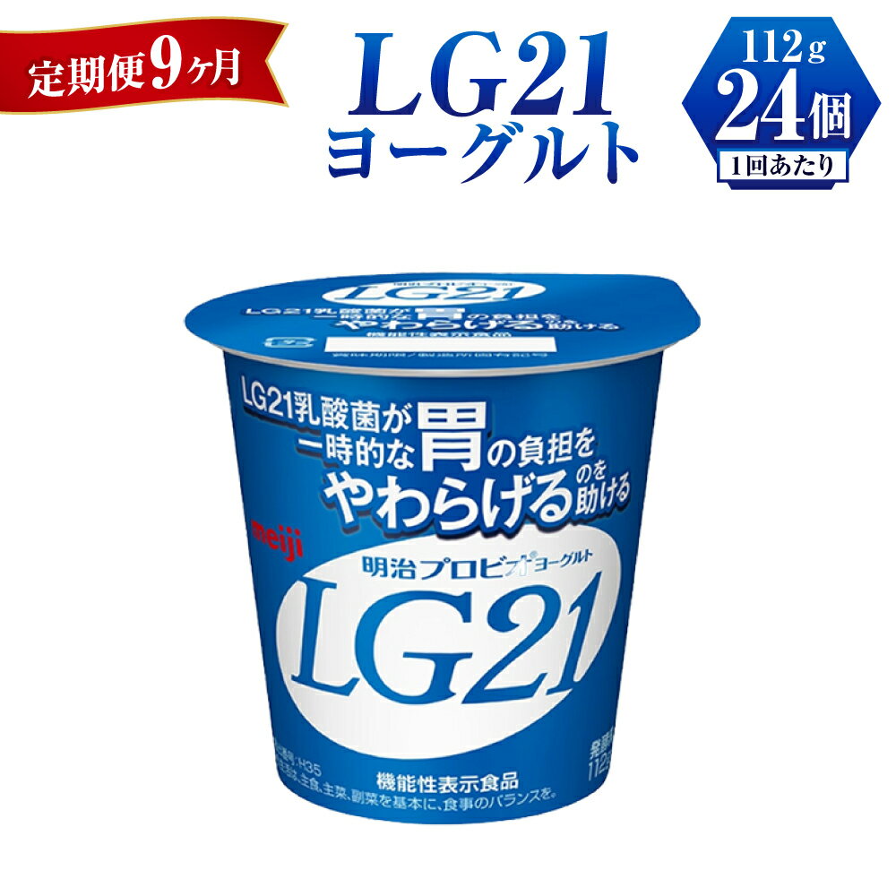 【ふるさと納税】【定期便 9ヶ月】LG21 ヨーグルト 112g×24個