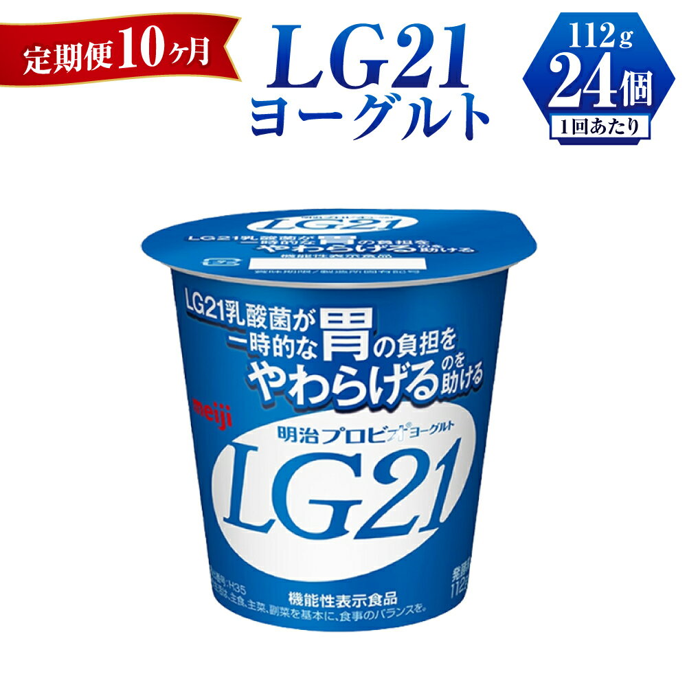 【ふるさと納税】【定期便 10ヶ月】LG21 ヨーグルト 112g×24個