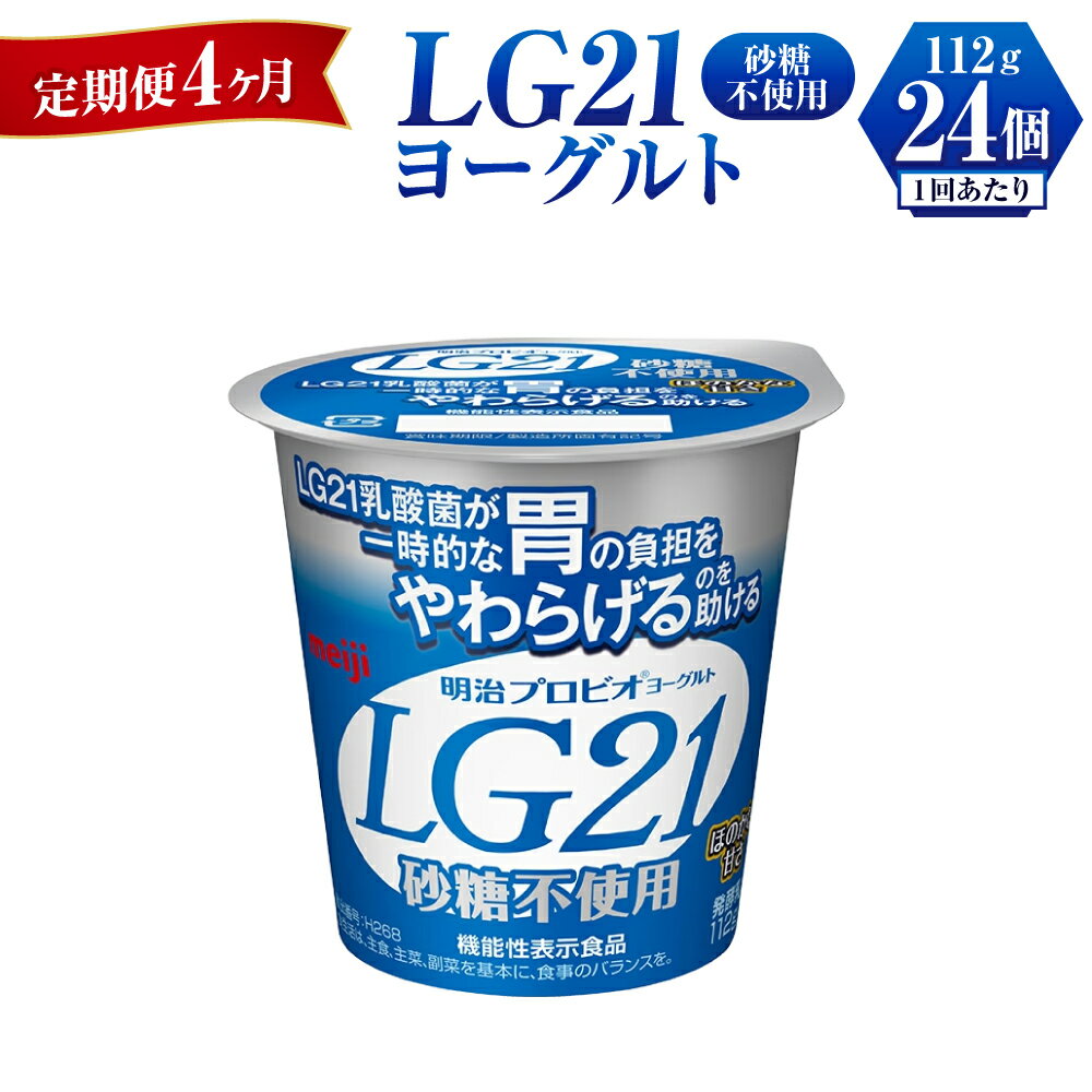 一時的な胃の負担をやわらげるLG21乳酸菌を使用したヨーグルト。 砂糖不使用で、ほのかな甘みのやさしい風味、乳脂肪分1.4%の低脂肪タイプです。 名称 LG21ヨーグルト 砂糖不使用 内容量 112g × 24個 × 4ヶ月 原材料 生乳（国産）、乳製品、ポリデキストロース、エリスリトール／甘味料（スクラロース） アレルギー品目 乳 賞味期限 10～12日間 商品箱に記載 保存方法 10℃以下で保存してください。 配送方法 冷蔵 製造者 株式会社明治守谷工場 茨城県守谷市野木崎3456 事業者 株式会社ミルク 【地場産品に該当する理由】市内の飲料工場において製造を行い、市内で製造したもののみを提供している。（告示第5条第3号に該当） ・ふるさと納税よくある質問はこちら ・寄附申込みのキャンセル、返礼品の変更・返品はできません。あらかじめご了承ください。【定期便 4ヶ月】LG21ヨーグルト砂糖不使用　112g×24個 寄附金の用途について 市長におまかせ 健康福祉の増進を図る事業 市民協働の充実を図る事業 教育文化の振興を図る事業 生活環境の向上を図る事業 都市基盤の整備を図る事業 産業経済の振興を図る事業 受領証明書及びワンストップ特例申請書のお届けについて 返礼品とは別にお送りいたします。 【寄附金受領証明書に関して】 入金確認後2〜3週間を目途に、注文内容確認画面の「注文者情報」に記載のご住所にお送りします。 【ワンストップ特例申請書に関して】 送付を希望されたかたには入金確認後2〜3週間程度を目途にお送りします。 ご寄附の翌年1月10日までにご提出ください。 ※ご自身でダウンロード・印刷をしていただくことも可能です。