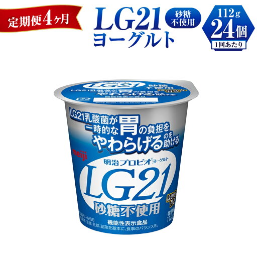 【ふるさと納税】【定期便 4ヶ月】LG21ヨーグルト砂糖不使用 112g×24個 【ふるさと納税】【定期便 4ヶ月】LG21ヨーグルト砂糖不使用 112g×24個