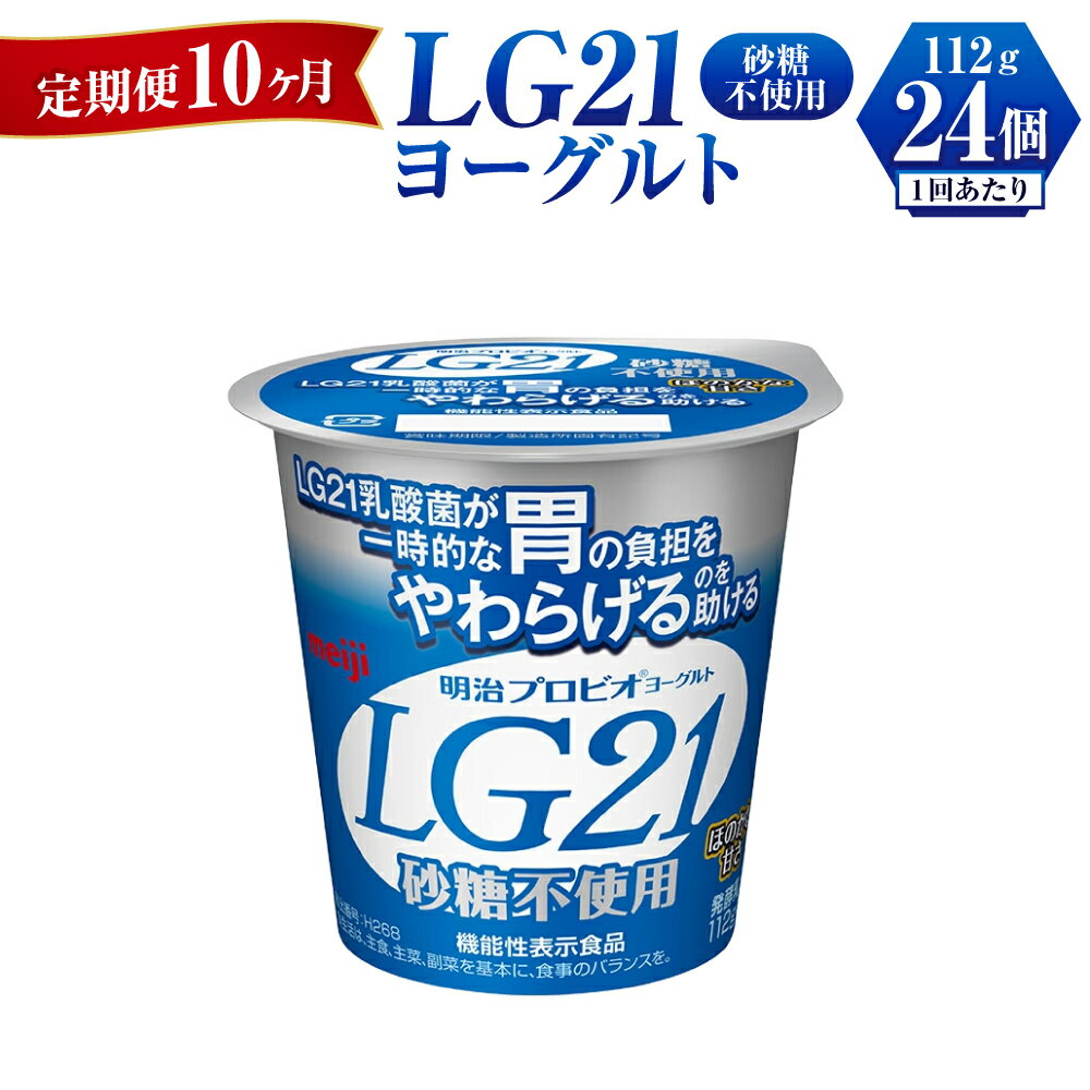 【ふるさと納税】【定期便 10ヶ月】LG21ヨーグルト砂糖不使用 112g×24個